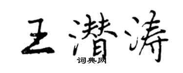 曾庆福王潜涛行书个性签名怎么写