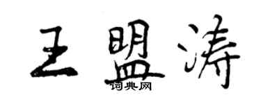 曾庆福王盟涛行书个性签名怎么写