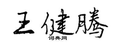 曾庆福王健腾行书个性签名怎么写