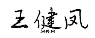 曾庆福王健凤行书个性签名怎么写
