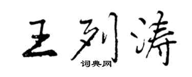 曾庆福王列涛行书个性签名怎么写