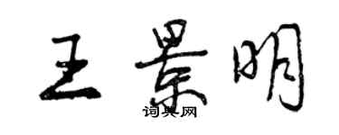 曾庆福王景明行书个性签名怎么写