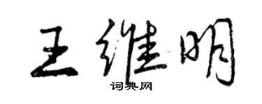 曾庆福王维明行书个性签名怎么写