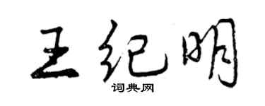 曾庆福王纪明行书个性签名怎么写