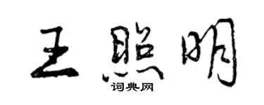 曾庆福王照明行书个性签名怎么写