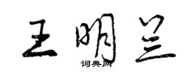 曾庆福王明兰行书个性签名怎么写