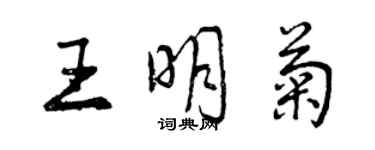 曾庆福王明菊行书个性签名怎么写