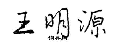 曾庆福王明源行书个性签名怎么写