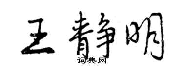 曾庆福王静明行书个性签名怎么写