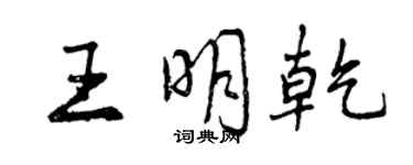 曾庆福王明乾行书个性签名怎么写