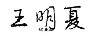 曾庆福王明夏行书个性签名怎么写