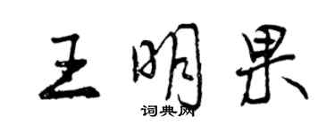 曾庆福王明果行书个性签名怎么写