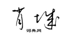 梁锦英肖城草书个性签名怎么写