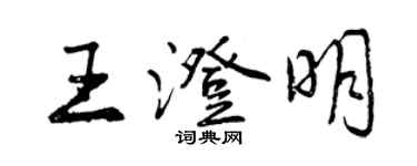 曾庆福王澄明行书个性签名怎么写