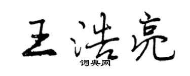 曾庆福王浩亮行书个性签名怎么写