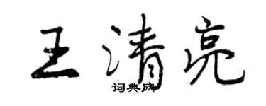 曾庆福王清亮行书个性签名怎么写