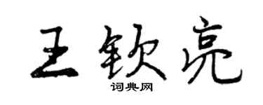 曾庆福王钦亮行书个性签名怎么写
