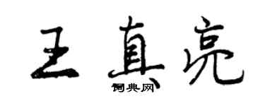 曾庆福王真亮行书个性签名怎么写