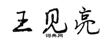 曾庆福王见亮行书个性签名怎么写