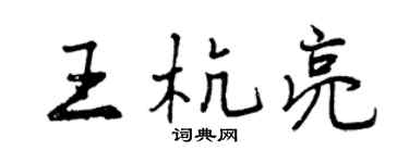 曾庆福王杭亮行书个性签名怎么写