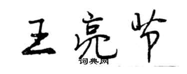 曾庆福王亮节行书个性签名怎么写