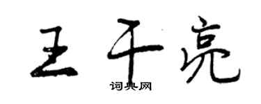 曾庆福王干亮行书个性签名怎么写