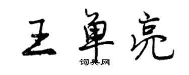 曾庆福王单亮行书个性签名怎么写