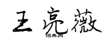 曾庆福王亮薇行书个性签名怎么写