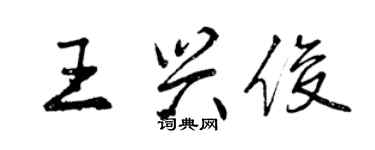 曾庆福王兴俊行书个性签名怎么写