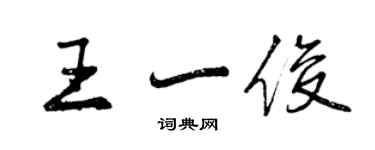 曾庆福王一俊行书个性签名怎么写