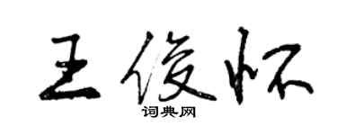 曾庆福王俊怀行书个性签名怎么写