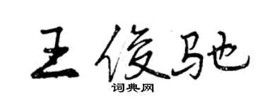 曾庆福王俊驰行书个性签名怎么写