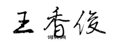 曾庆福王香俊行书个性签名怎么写