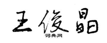 曾庆福王俊晶行书个性签名怎么写