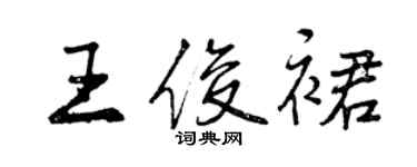 曾庆福王俊裙行书个性签名怎么写