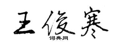 曾庆福王俊寒行书个性签名怎么写