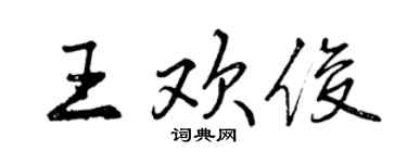 曾庆福王欢俊行书个性签名怎么写