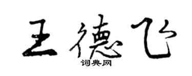 曾庆福王德飞行书个性签名怎么写