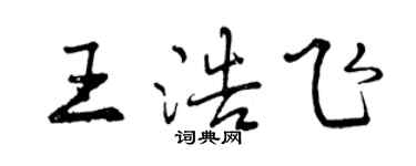 曾庆福王浩飞行书个性签名怎么写