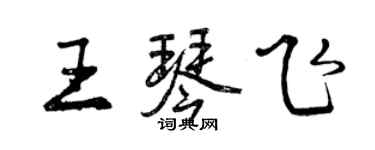 曾庆福王琴飞行书个性签名怎么写