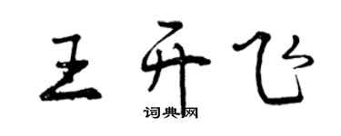 曾庆福王开飞行书个性签名怎么写