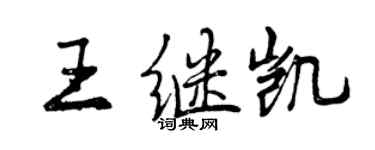 曾庆福王继凯行书个性签名怎么写