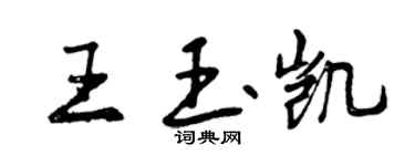曾庆福王玉凯行书个性签名怎么写
