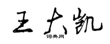 曾庆福王大凯行书个性签名怎么写