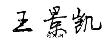 曾庆福王景凯行书个性签名怎么写