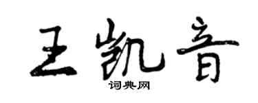 曾庆福王凯音行书个性签名怎么写