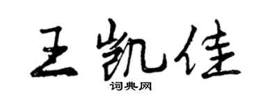 曾庆福王凯佳行书个性签名怎么写