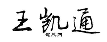 曾庆福王凯通行书个性签名怎么写