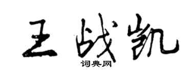 曾庆福王战凯行书个性签名怎么写