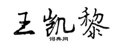 曾庆福王凯黎行书个性签名怎么写